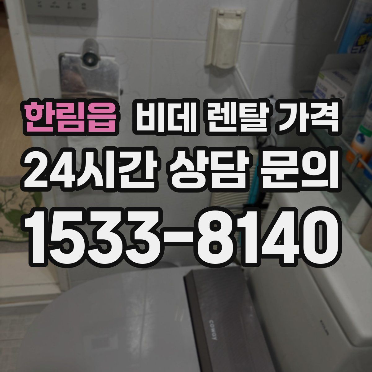 한림읍 비데 렌탈 가격