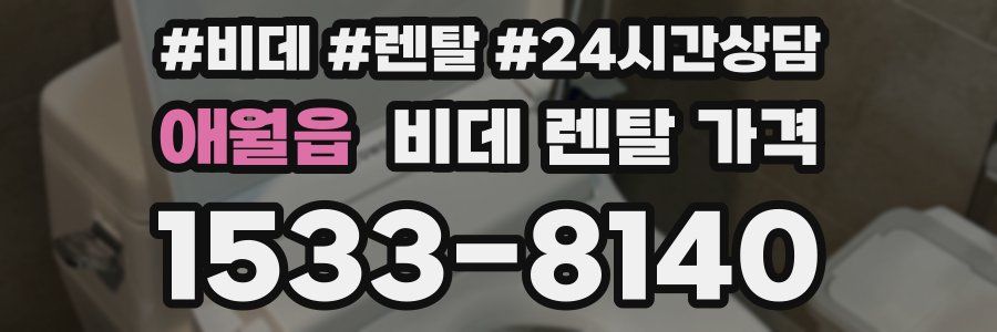 애월읍 비데 렌탈 가격