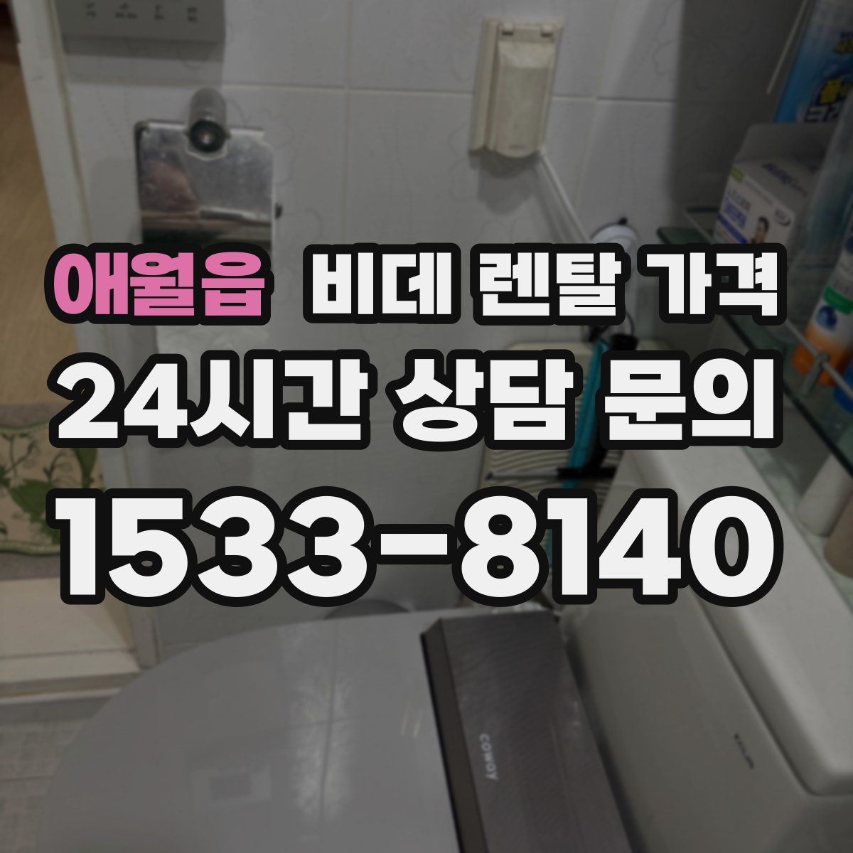애월읍 비데 렌탈 가격