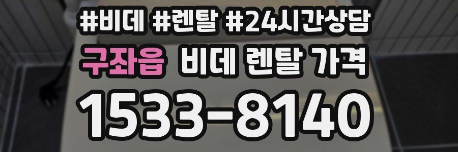 구좌읍 비데 렌탈 가격