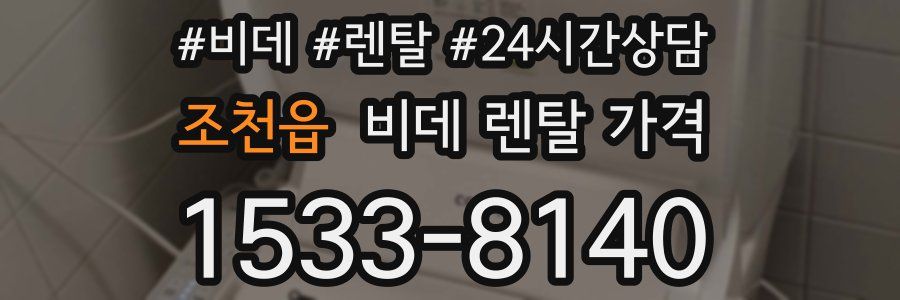 조천읍 비데 렌탈 가격