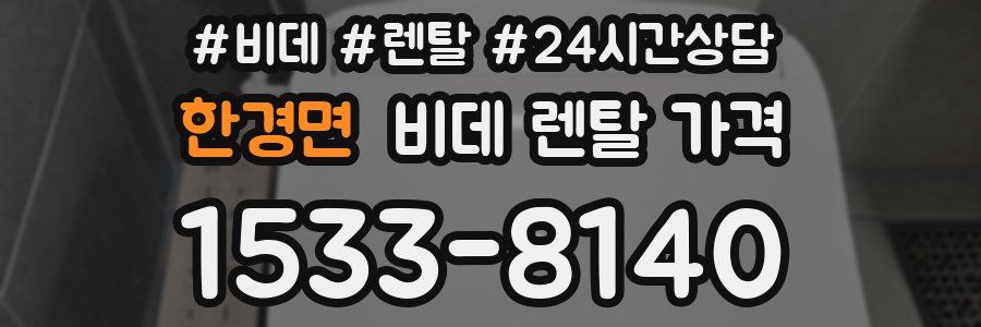 한경면 비데 렌탈 가격