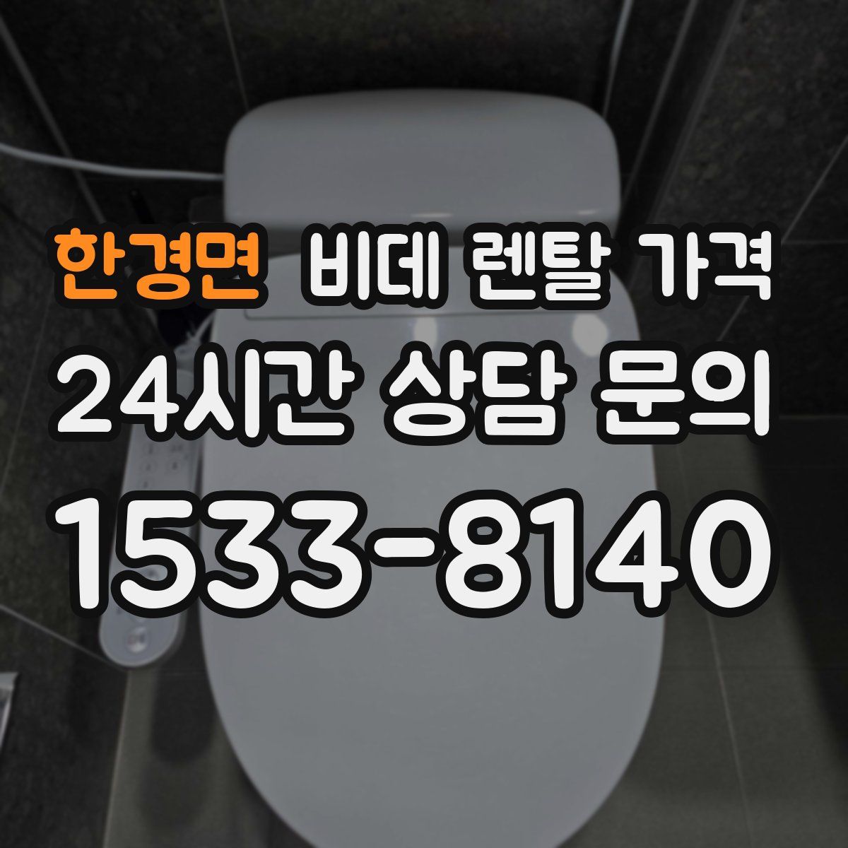 한경면 비데 렌탈 가격