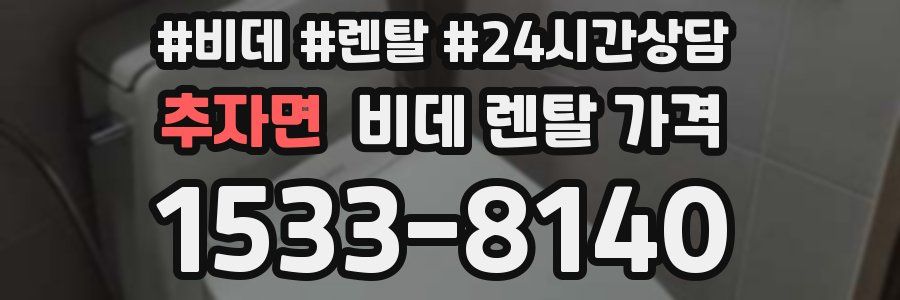 추자면 비데 렌탈 가격