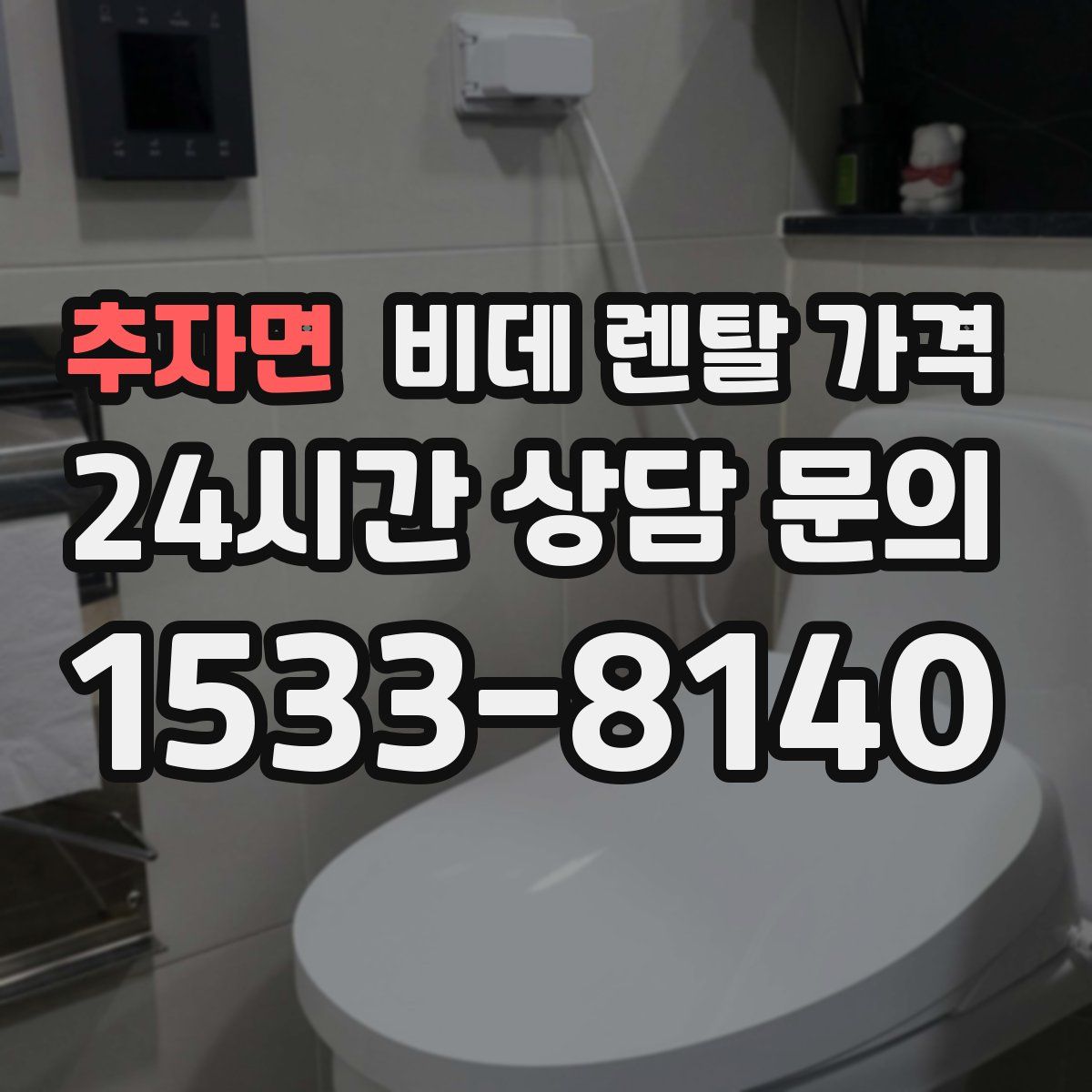 추자면 비데 렌탈 가격