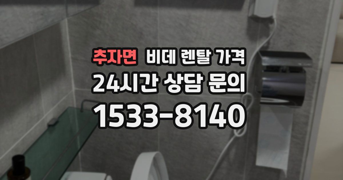 추자면 비데 렌탈 가격