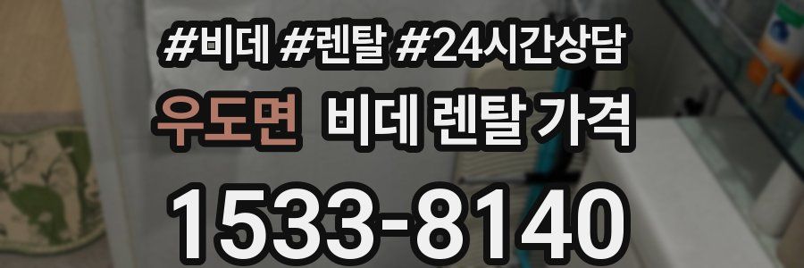 우도면 비데 렌탈 가격