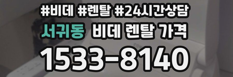 서귀동 비데 렌탈 가격