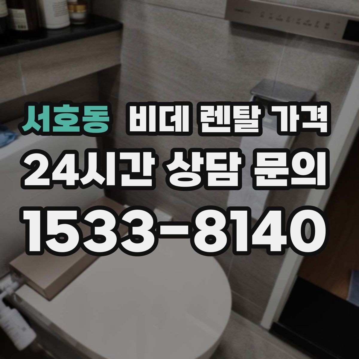 서호동 비데 렌탈 가격 월 가격 외에 따로 보는 항목들