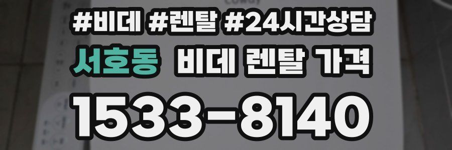 서호동 비데 렌탈 가격