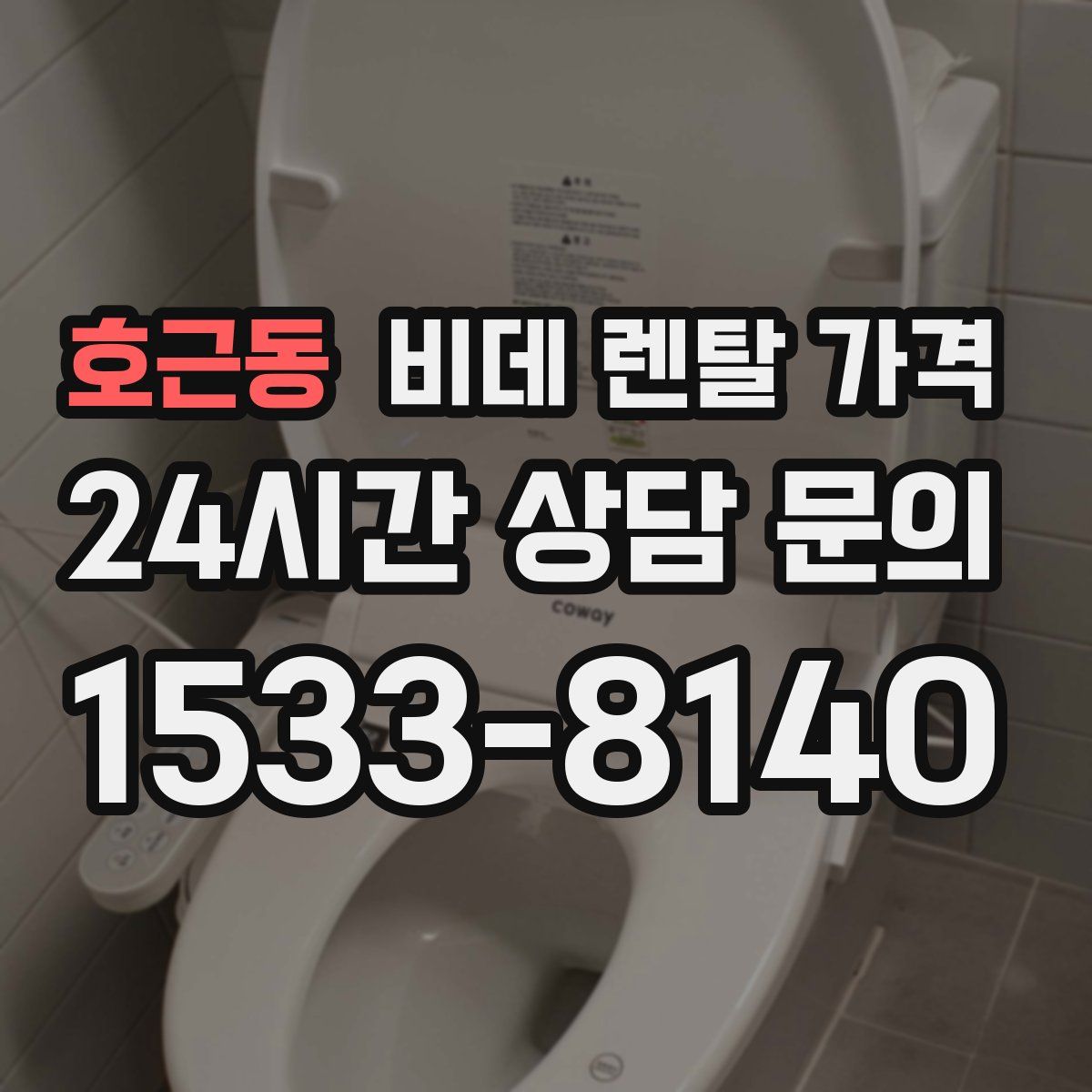 호근동 비데 렌탈 가격