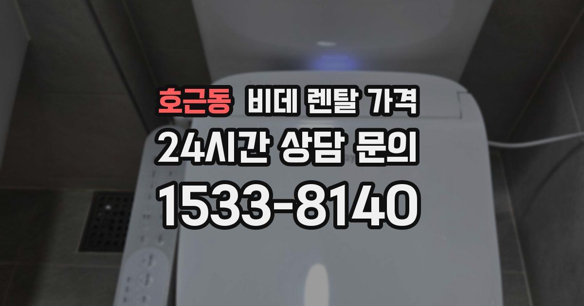 호근동 비데 렌탈 가격