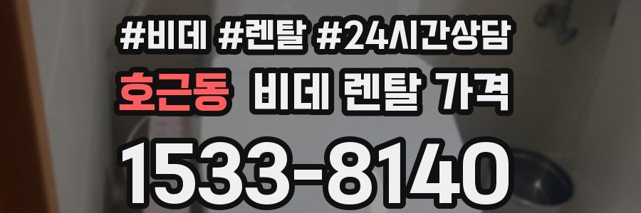 호근동 비데 렌탈 가격