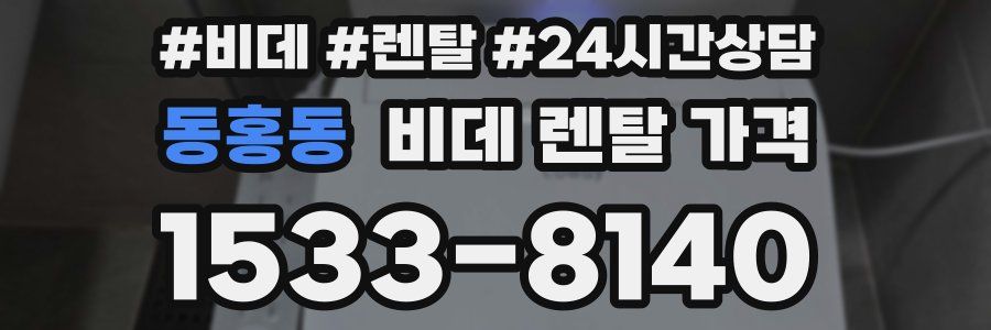 동홍동 비데 렌탈 가격