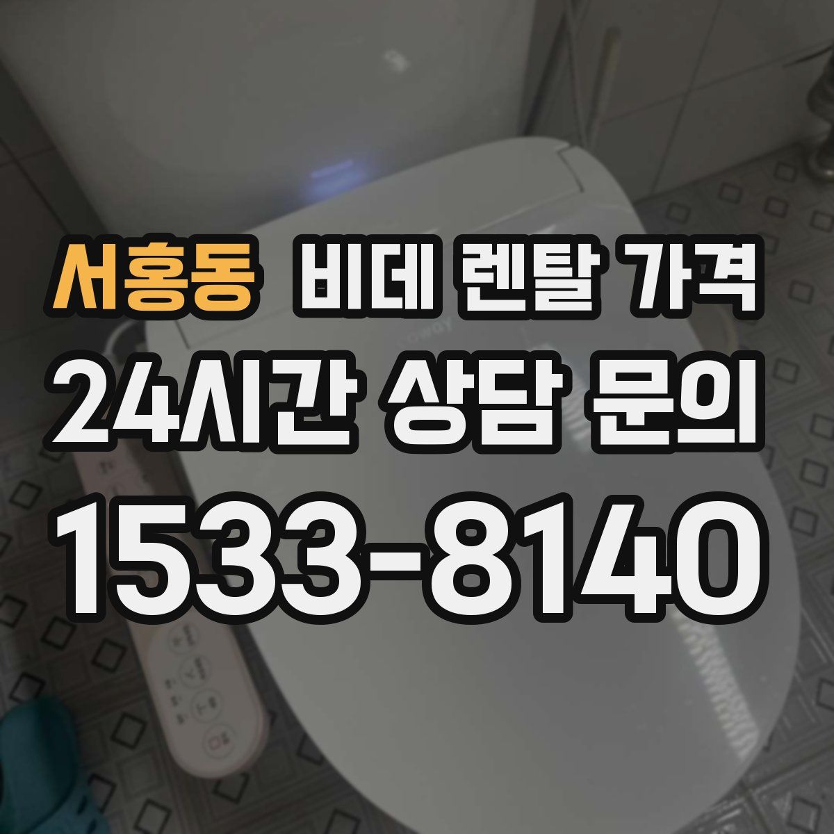서홍동 비데 렌탈 가격