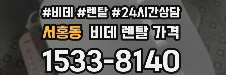 서홍동 비데 렌탈 가격