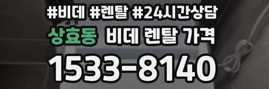 상효동 비데 렌탈 가격