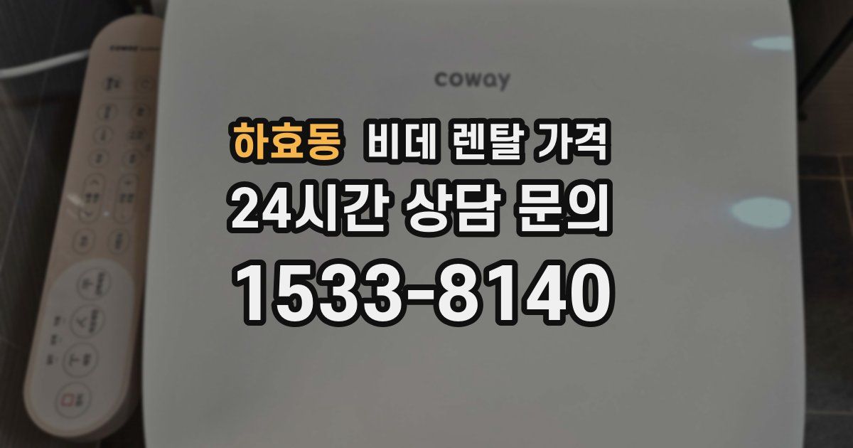 하효동 비데 렌탈 가격