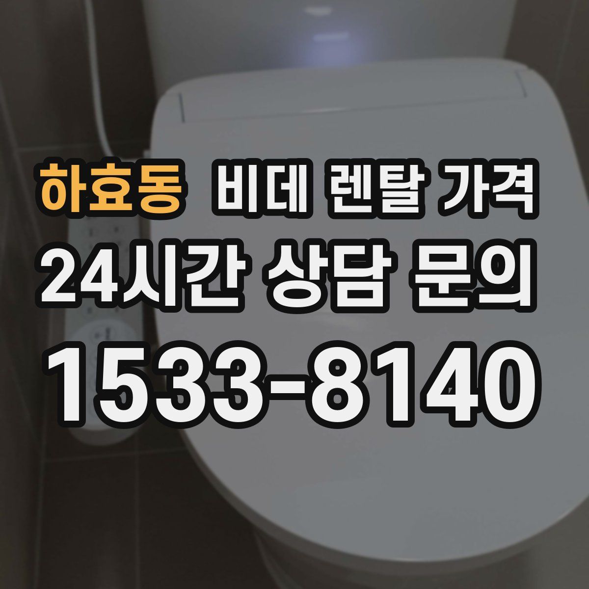 하효동 비데 렌탈 가격