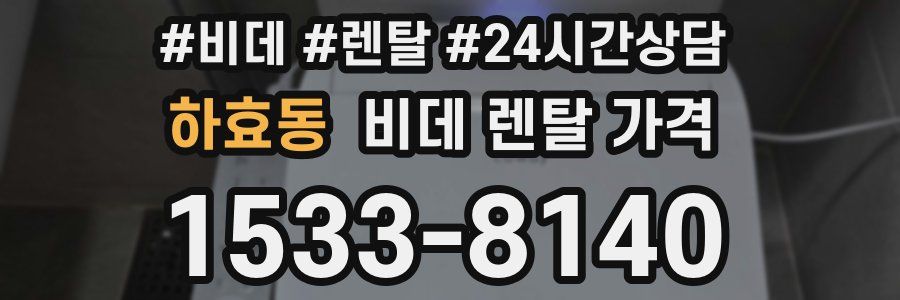 하효동 비데 렌탈 가격