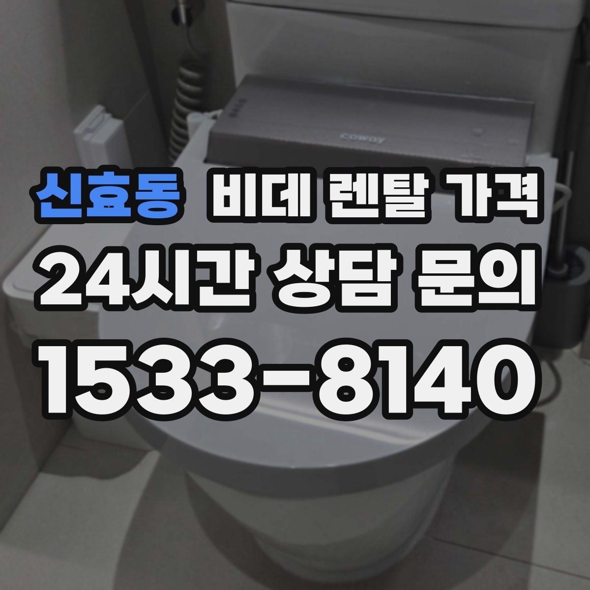 신효동 비데 렌탈 가격 프로모션을 볼 때 놓치기 쉬운 부분