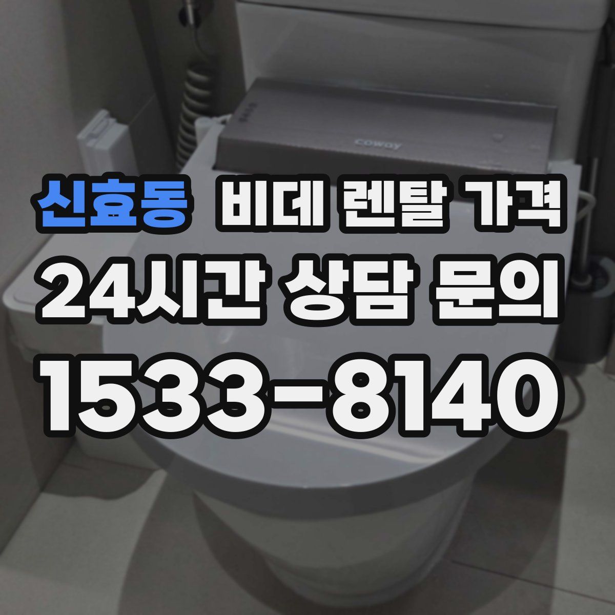 신효동 비데 렌탈 가격