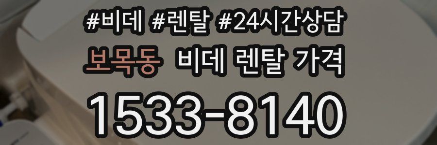 보목동 비데 렌탈 가격