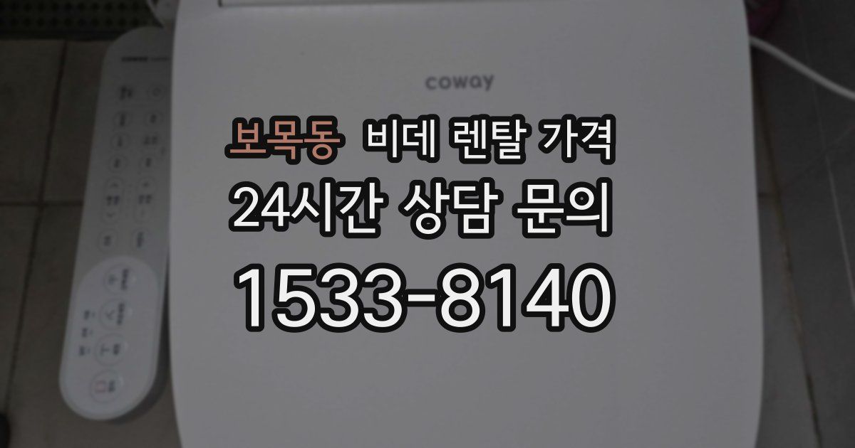 보목동 비데 렌탈 가격