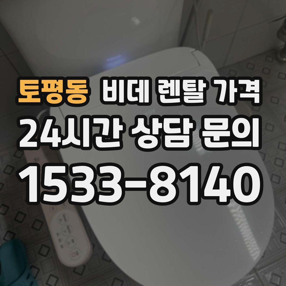 토평동 비데 렌탈 가격 보증 조건과 유지 관리 범위 살펴보기