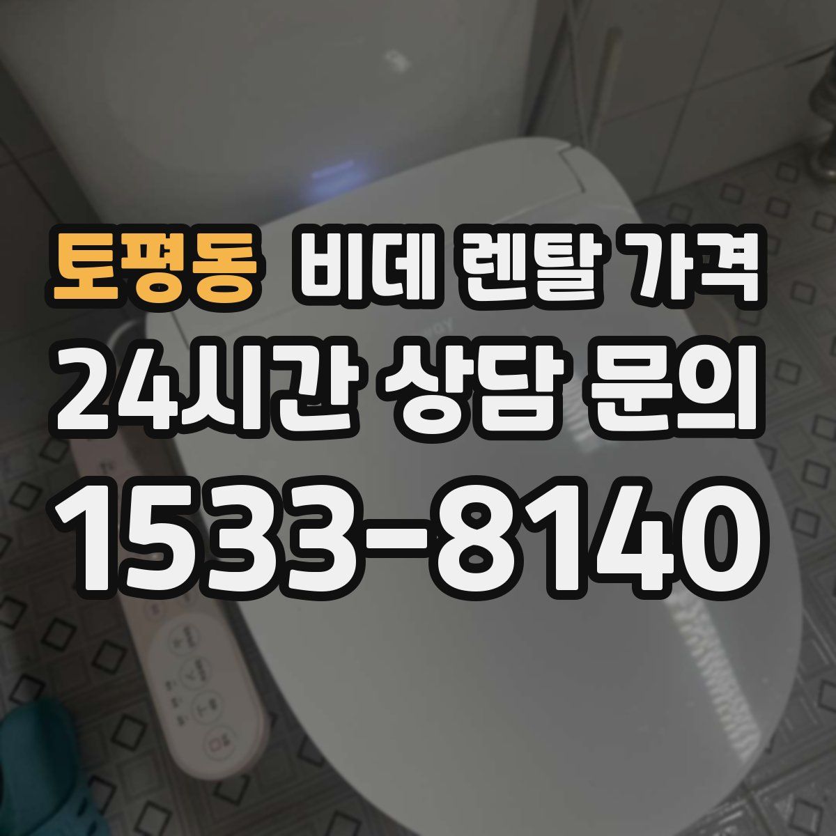토평동 비데 렌탈 가격