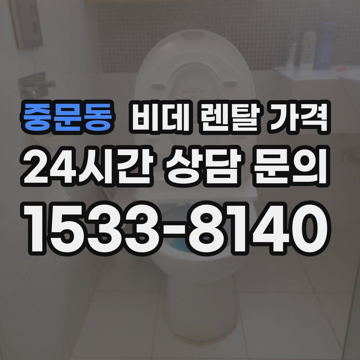 중문동 비데 렌탈 가격 관리 편의성을 기준으로 상품 고르기