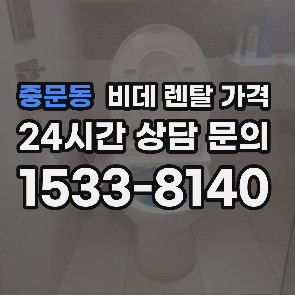 중문동 비데 렌탈 가격