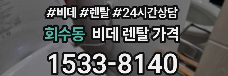회수동 비데 렌탈 가격