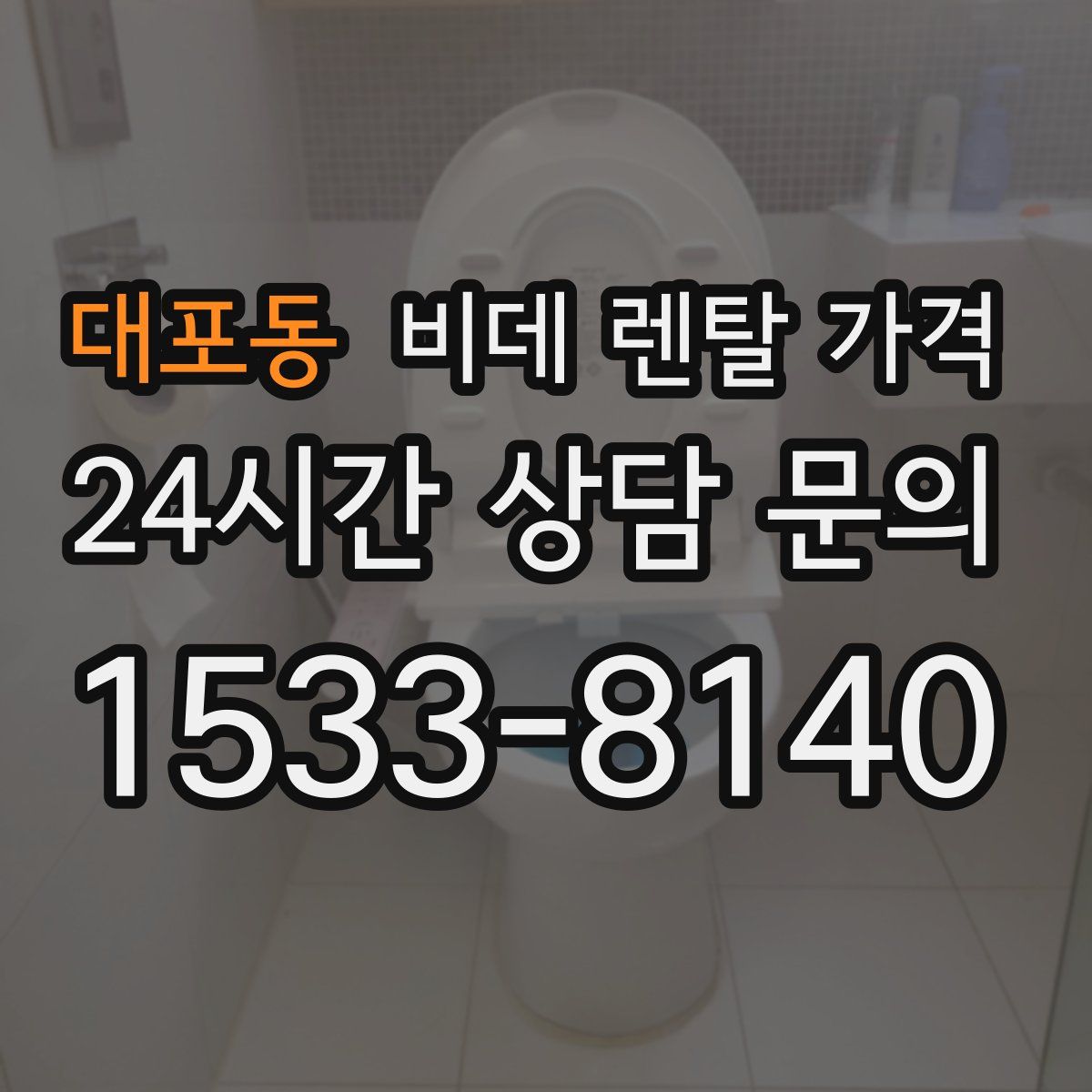 대포동 비데 렌탈 가격
