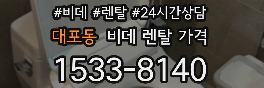 대포동 비데 렌탈 가격