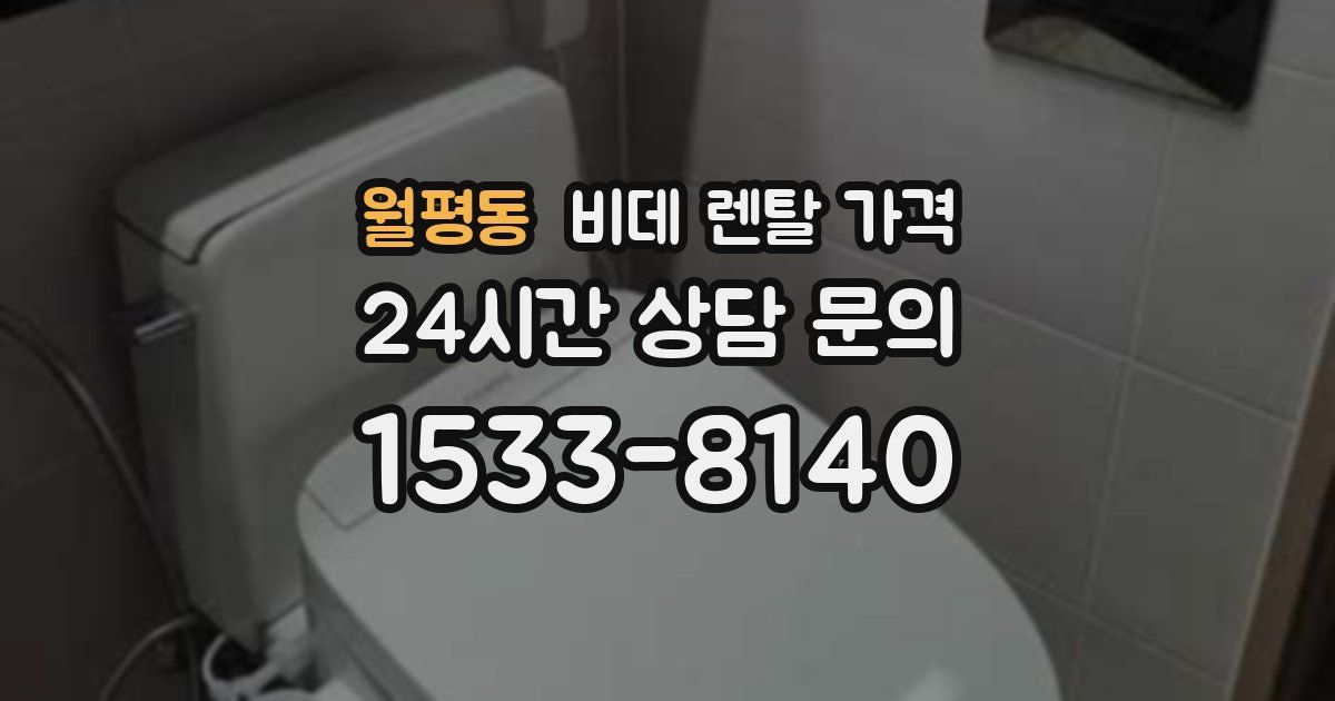 월평동 비데 렌탈 가격