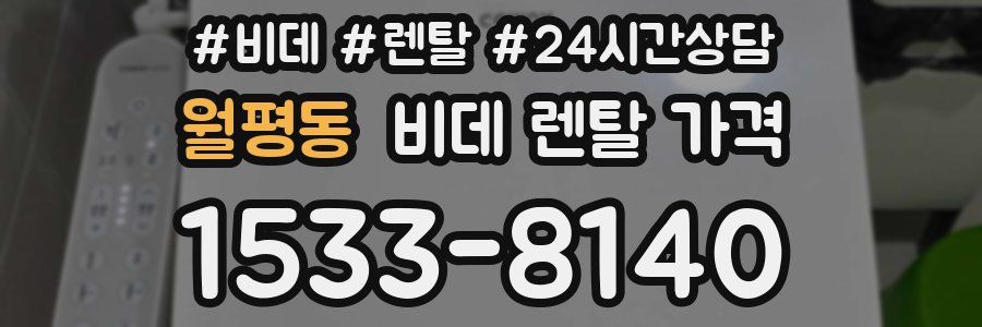 월평동 비데 렌탈 가격
