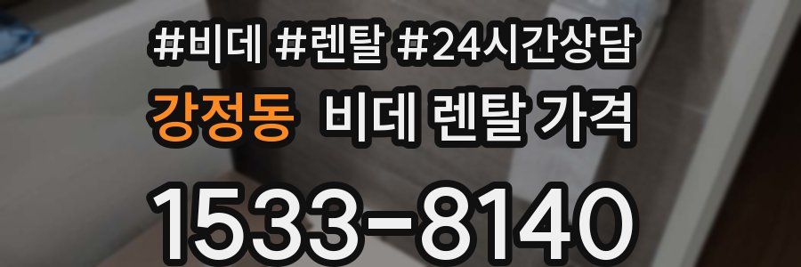 강정동 비데 렌탈 가격