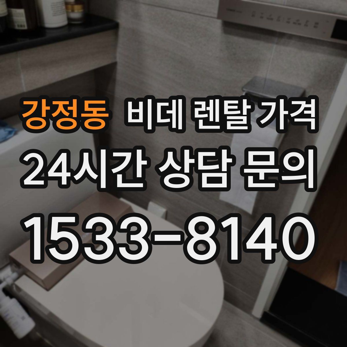 강정동 비데 렌탈 가격