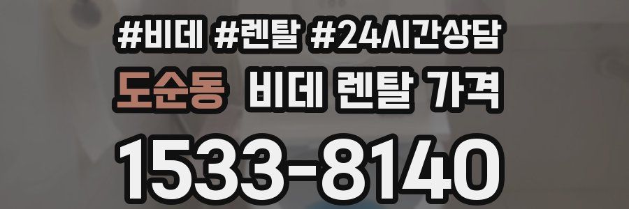 도순동 비데 렌탈 가격