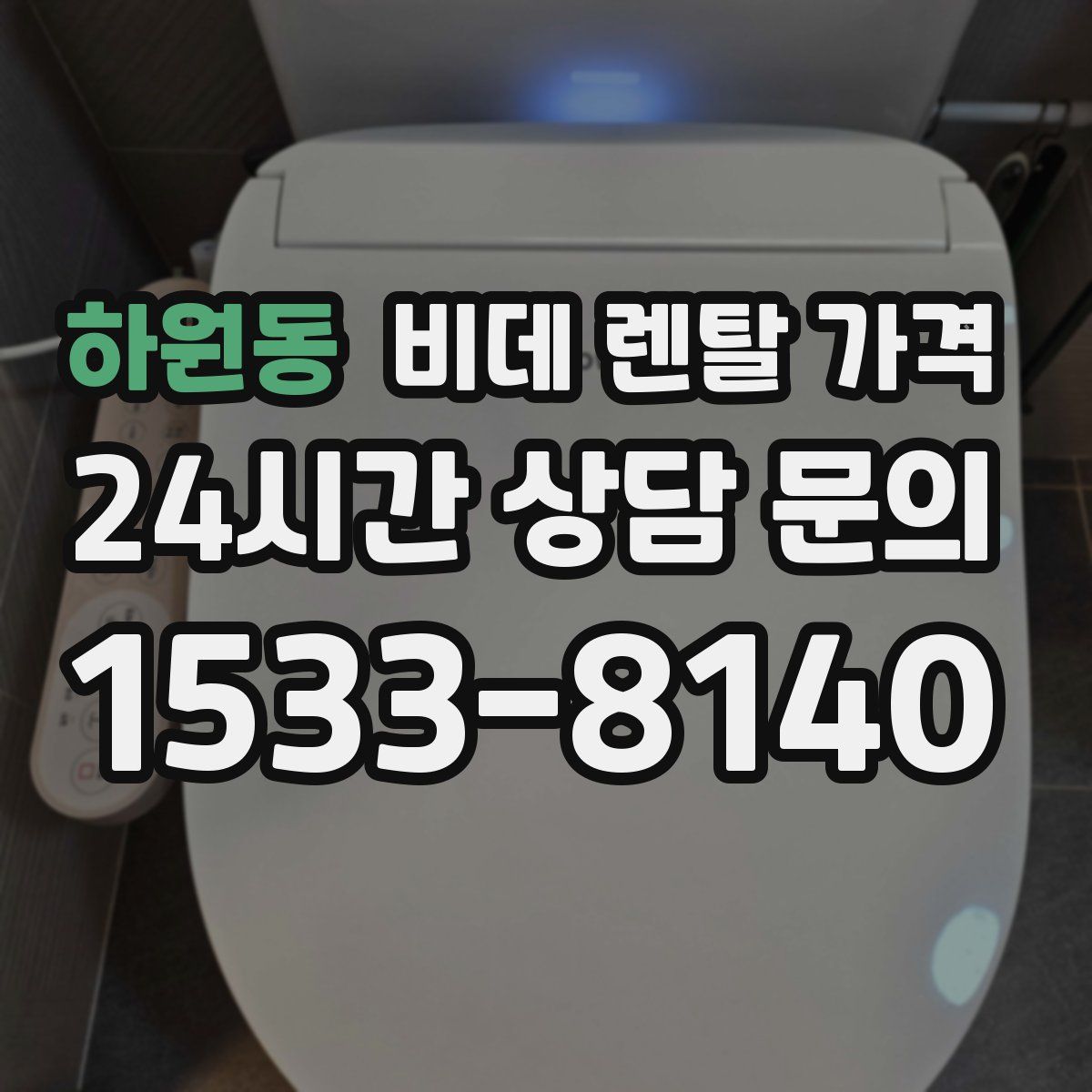 하원동 비데 렌탈 가격