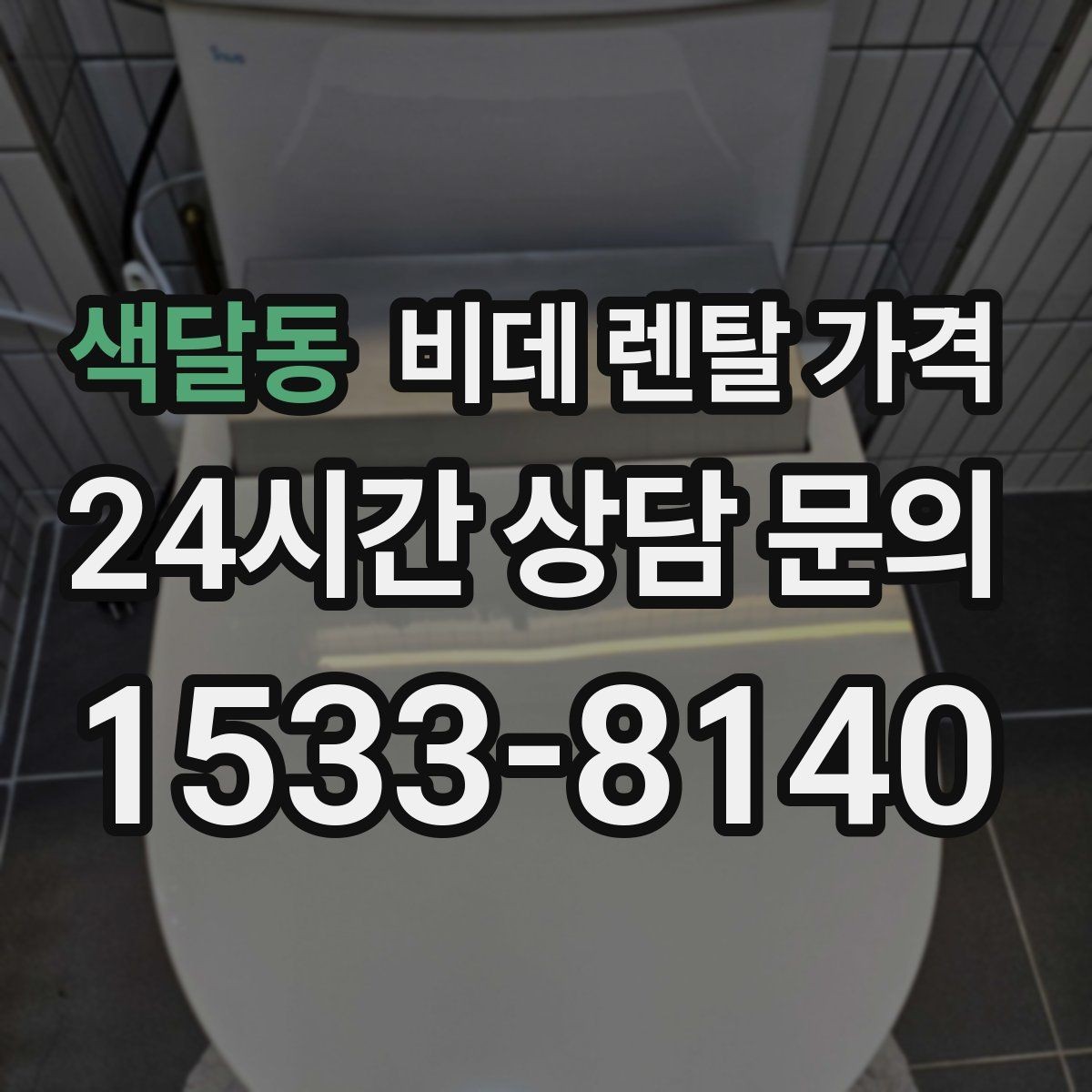 색달동 비데 렌탈 가격 렌탈 기간 끝난 뒤 처리 방식까지 고려하기