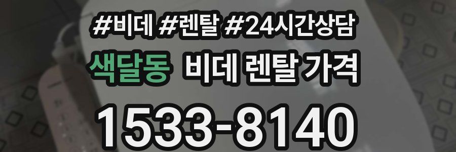 색달동 비데 렌탈 가격