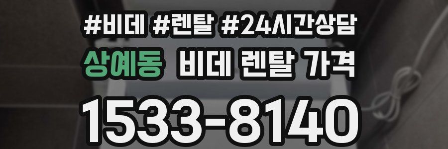 상예동 비데 렌탈 가격