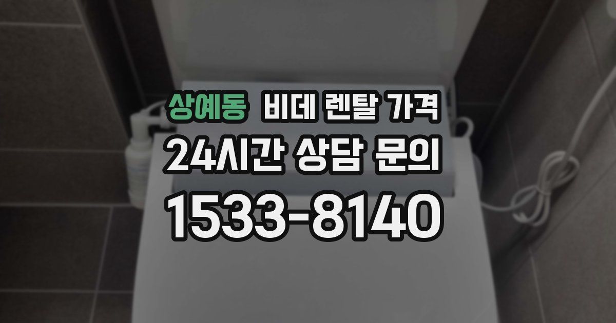 상예동 비데 렌탈 가격