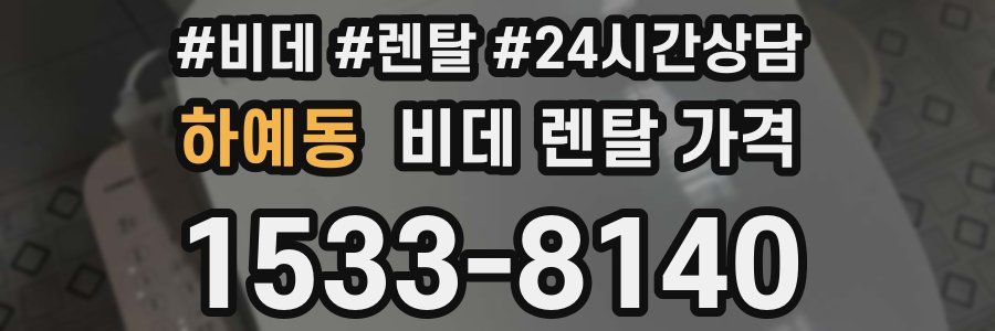 하예동 비데 렌탈 가격
