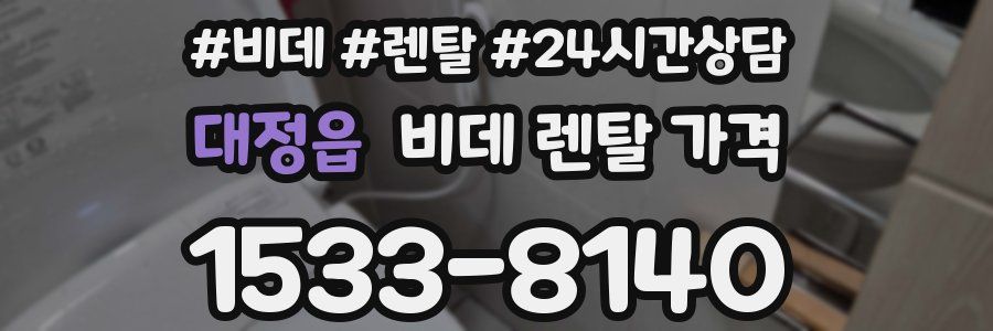 대정읍 비데 렌탈 가격