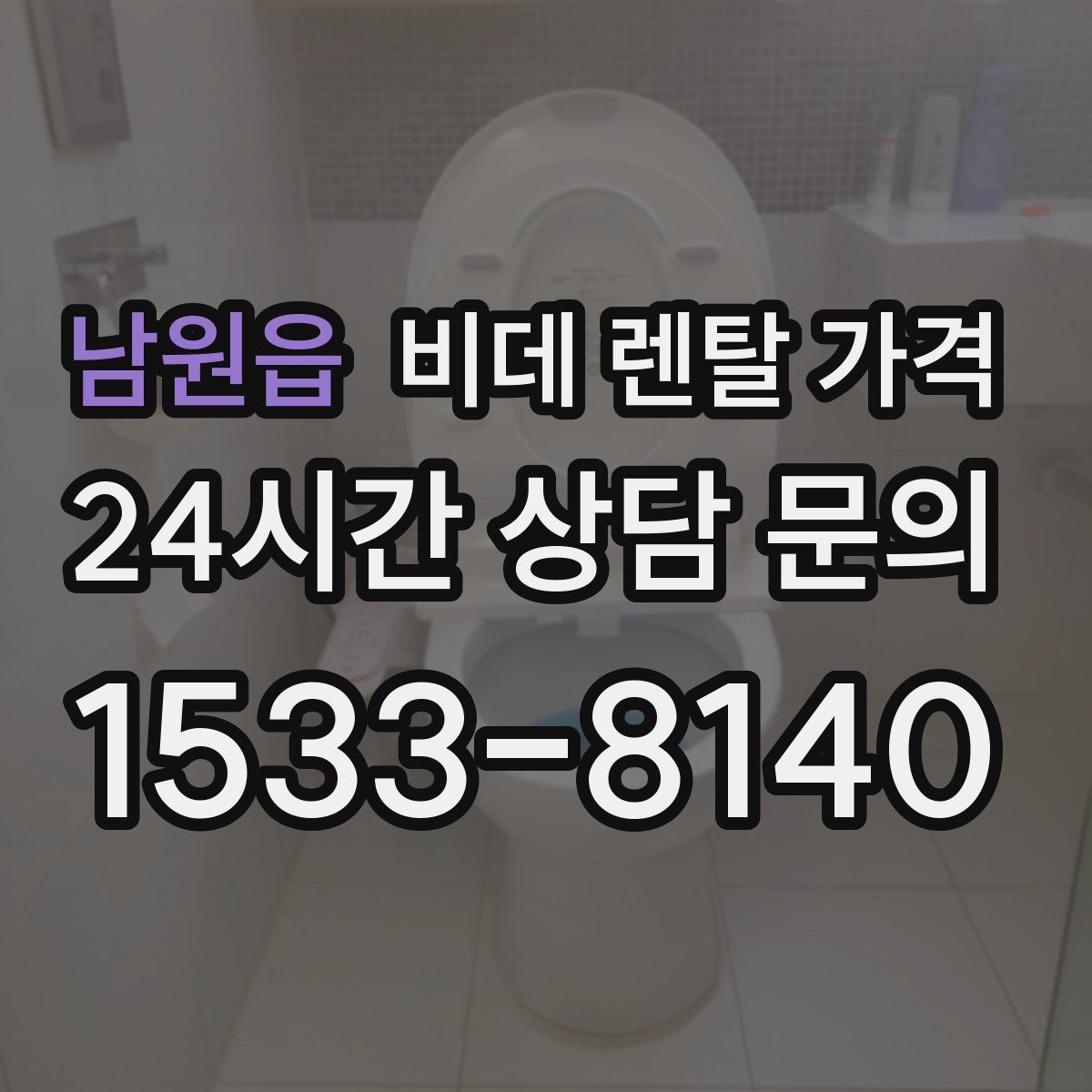 남원읍 비데 렌탈 가격