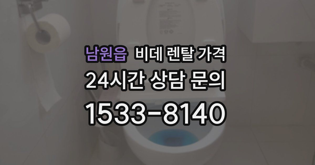 남원읍 비데 렌탈 가격
