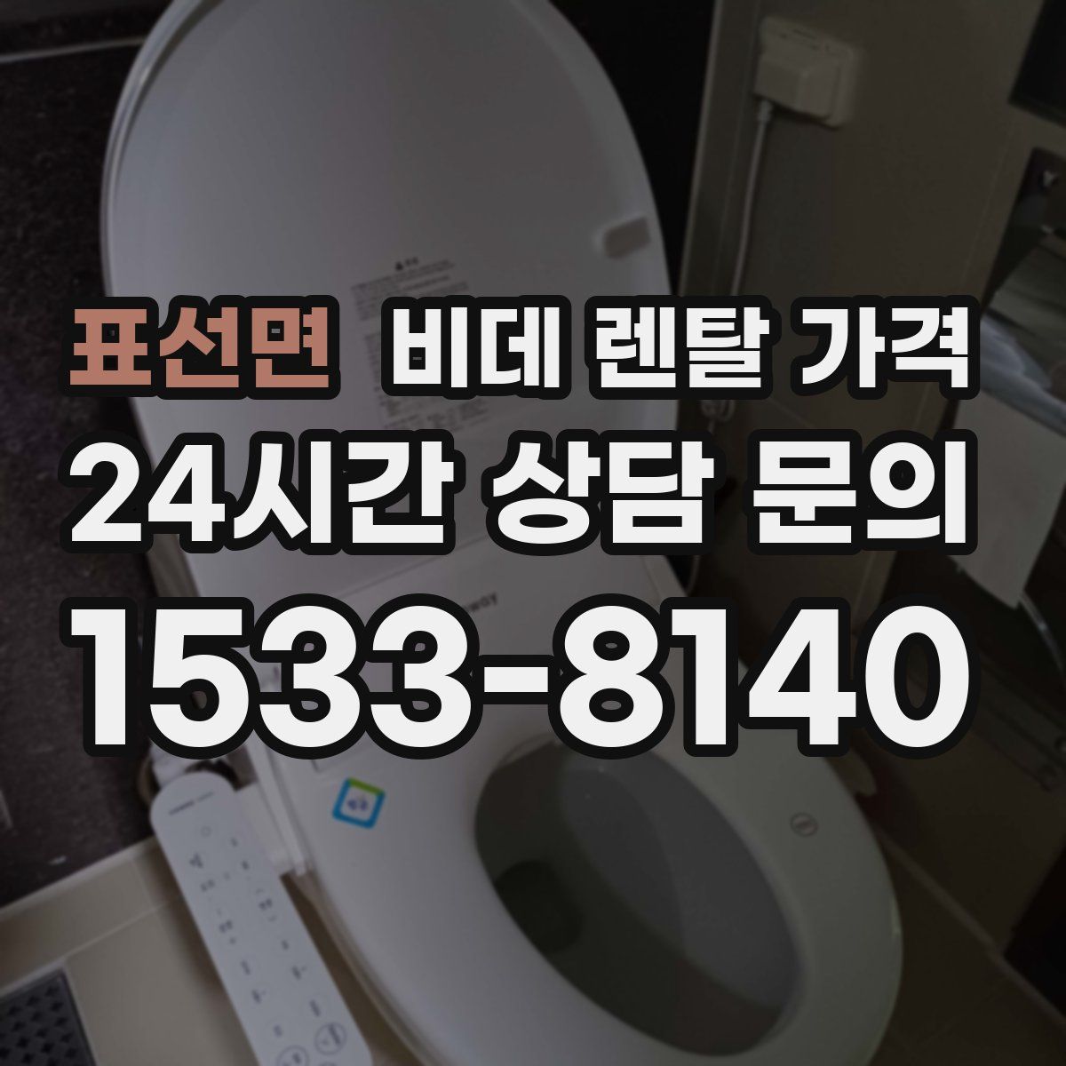 표선면 비데 렌탈 가격